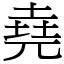 有堯的字|漢字:堯 (注音:ㄧㄠˊ,部首:土) 